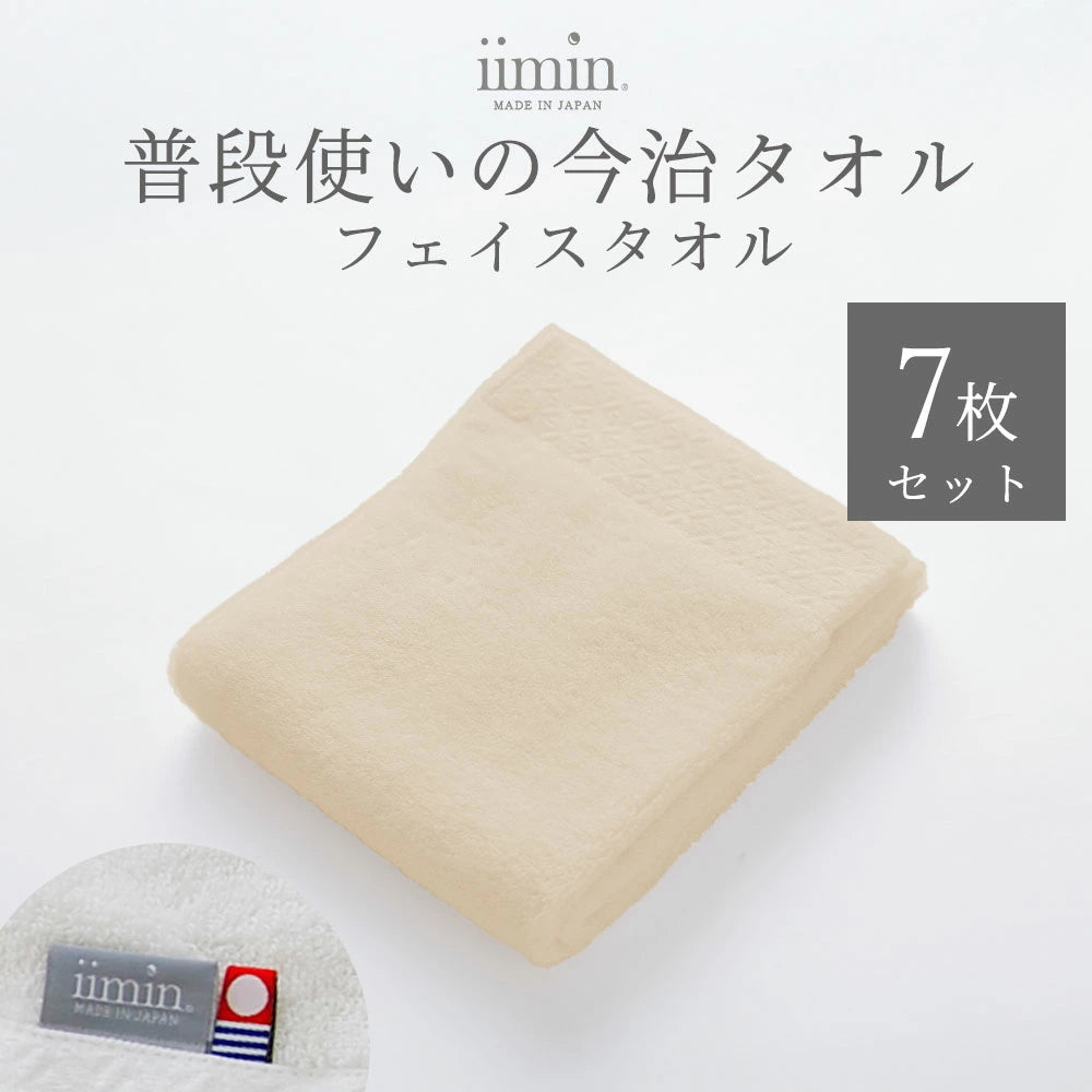 iimin 普段使いの今治フェイスタオル 7枚セット（まとめ買い 1週間セット）