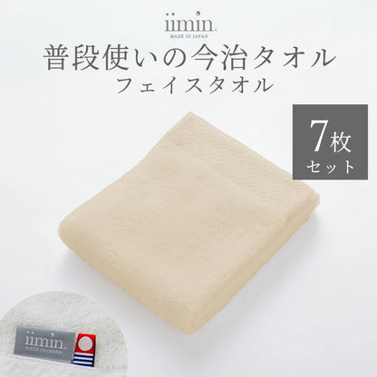 iimin 普段使いの今治フェイスタオル 7枚セット（まとめ買い 1週間セット）