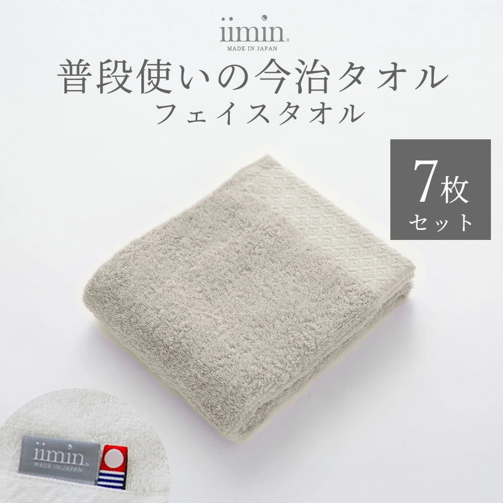 iimin 普段使いの今治フェイスタオル 7枚セット（まとめ買い 1週間セット）