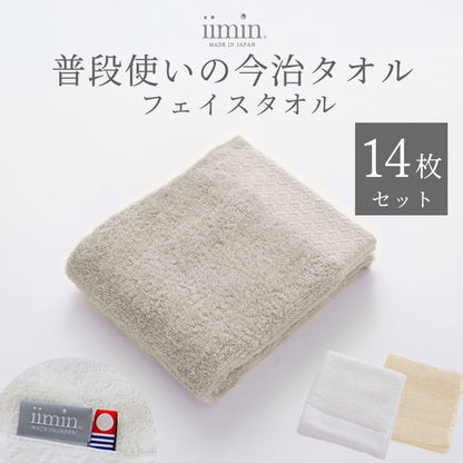 iimin 普段使いの今治フェイスタオル 14枚セット（まとめ買い 2週間）