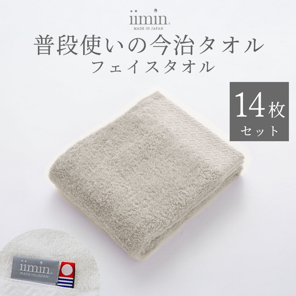 iimin 普段使いの今治フェイスタオル 14枚セット（まとめ買い 2週間）