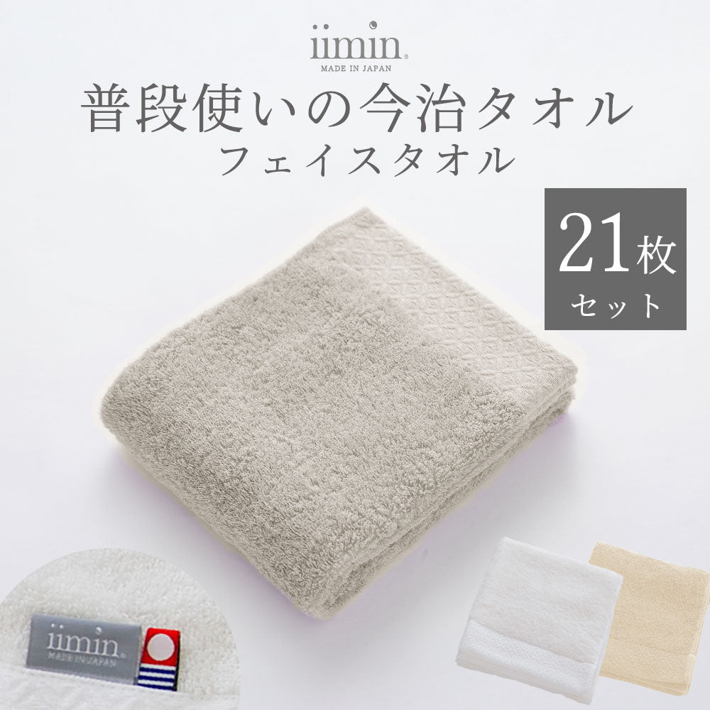 iimin 普段使いの今治フェイスタオル 21枚セット（まとめ買い 3週間）