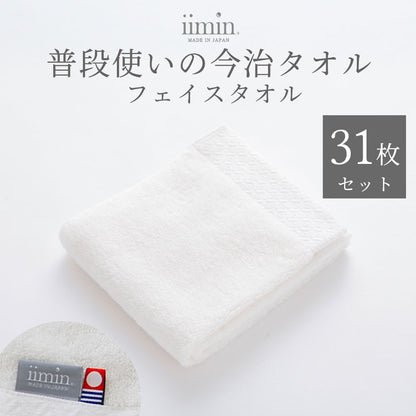 iimin 普段使いの今治フェイスタオル 31枚セット（1か月セット)