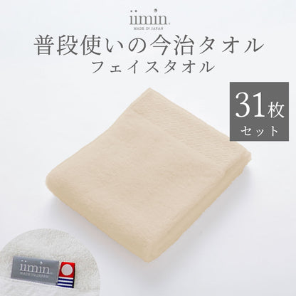 iimin 普段使いの今治フェイスタオル 31枚セット（1か月セット)