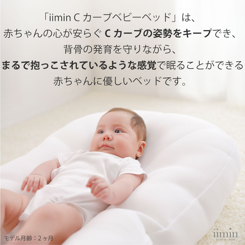 iimin Cカーブ ベビーベッド 赤ちゃんが安心するCカーブ姿勢を保てるベビーベッド