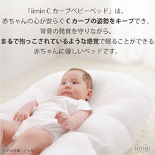 画像をギャラリービューアに読み込む, iimin Cカーブ ベビーベッド &lt;span&gt;赤ちゃんが安心するCカーブ姿勢を保てるベビーベッド&lt;/span&gt;

