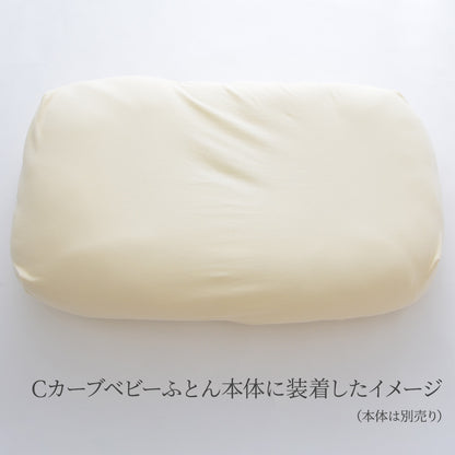 iimin Cカーブベビーふとん専用カバー