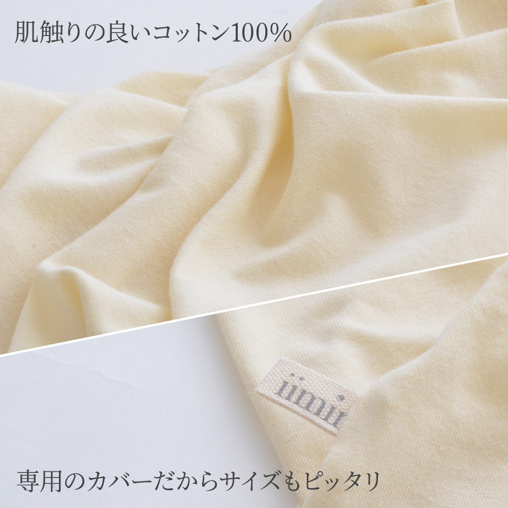 iimin Cカーブベビーふとん専用カバー – 枕と眠りのおやすみショップ！本店