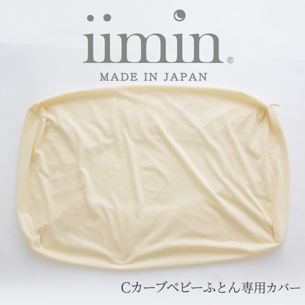 iimin Cカーブベビーふとん専用カバー – 枕と眠りのおやすみショップ！本店