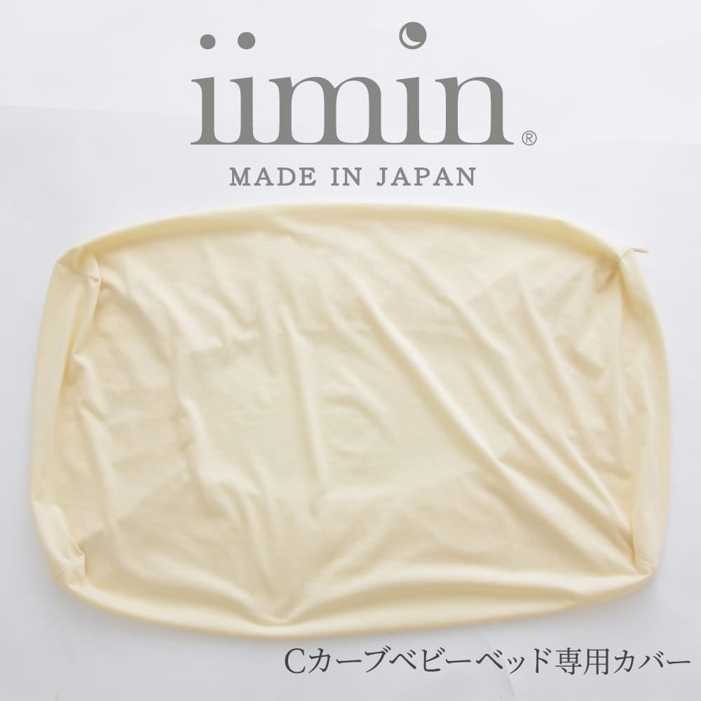 iimin Cカーブベビーベッド専用カバー – 枕と眠りのおやすみショップ！本店