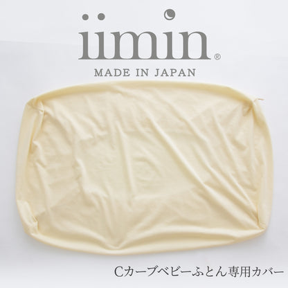 iimin Cカーブベビーふとん専用カバー