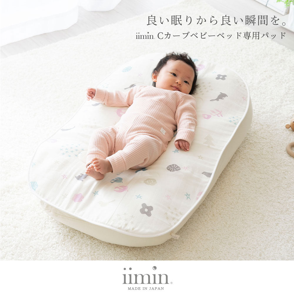 iimin Cカーブ ベビーベッド 専用 パッド