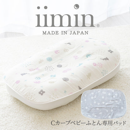iimin Cカーブベビーふとん専用パッド