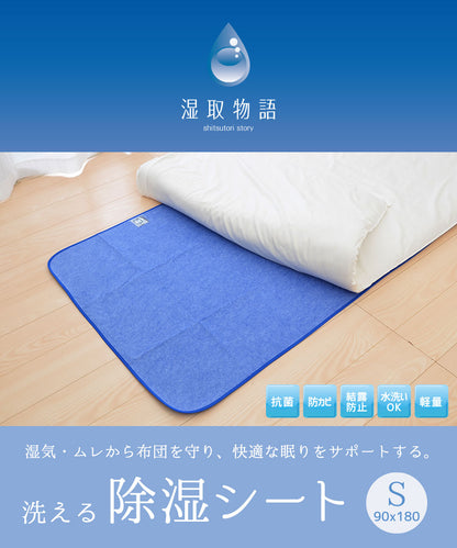 湿取物語 シングルサイズ 約90×180cm 吸湿センサー付き洗える除湿シート