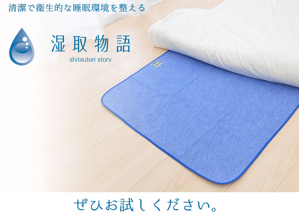 湿取物語 シングルサイズ 約90×180cm 吸湿センサー付き洗える除湿