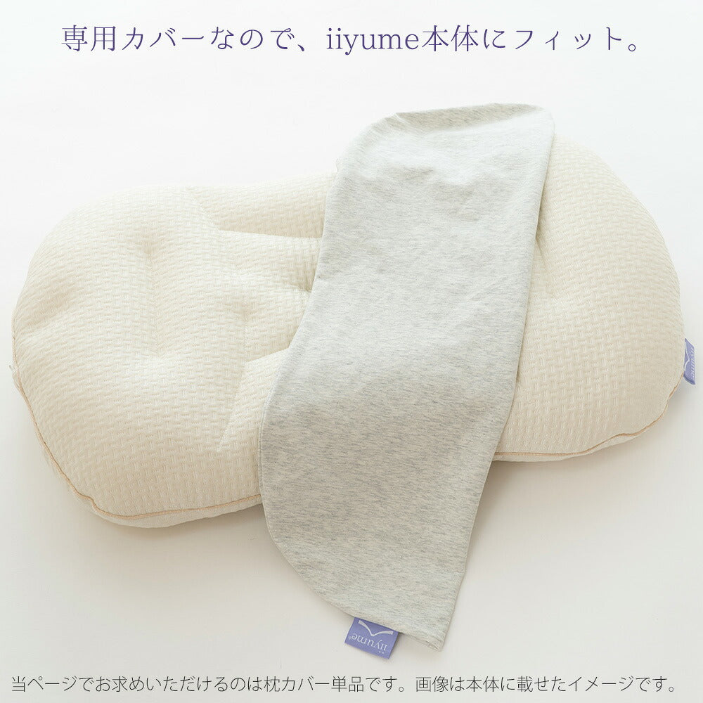 専用カバー iiyume (イイユメ)