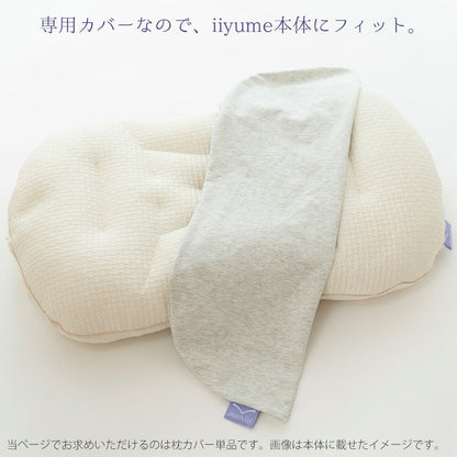 専用カバー iiyume (イイユメ)