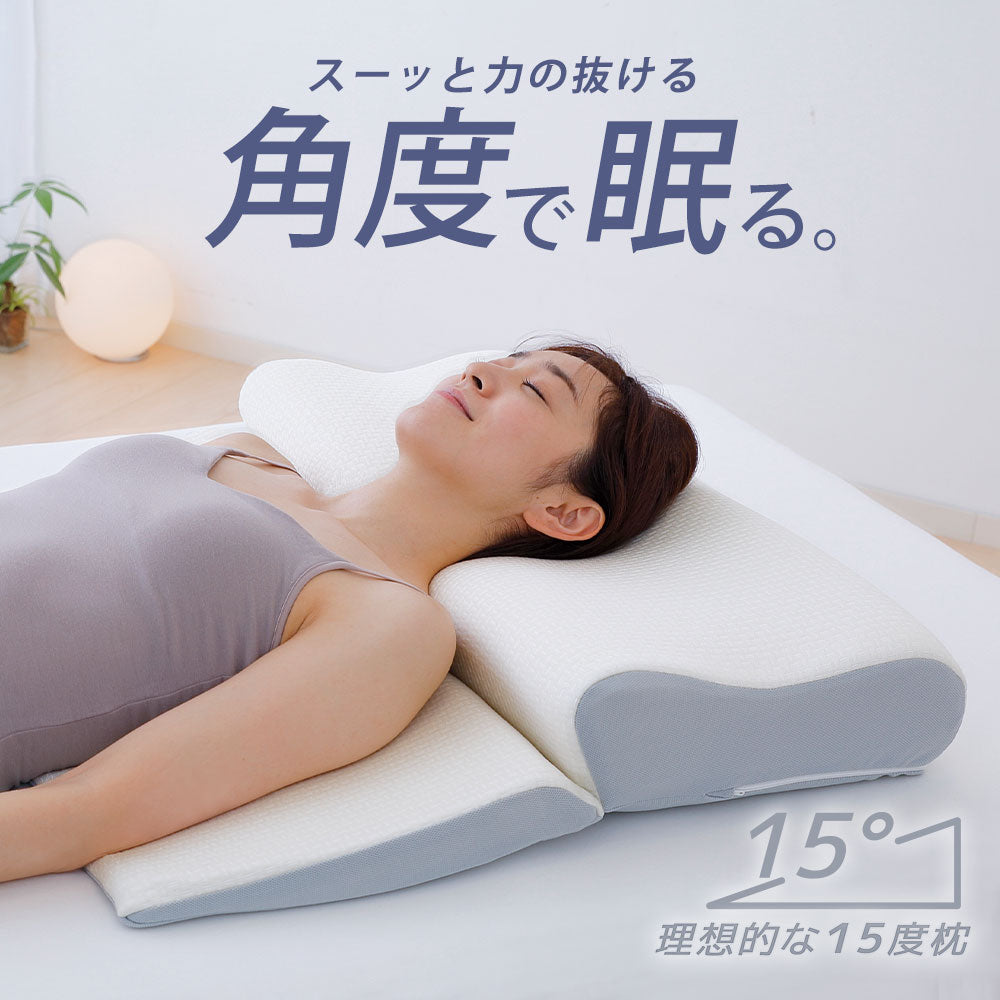 理想的な15度枕