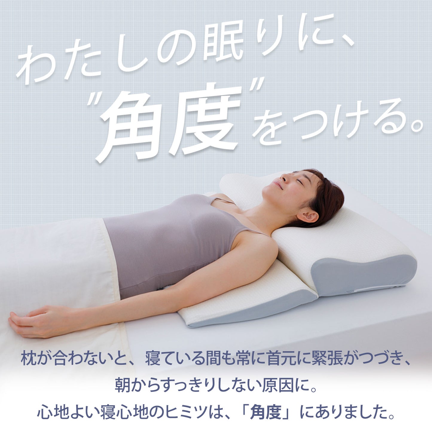 理想的な15度枕
