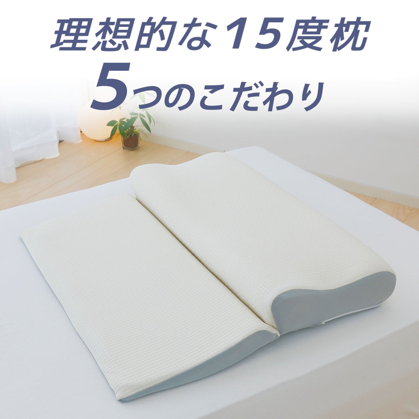 理想的な15度枕
