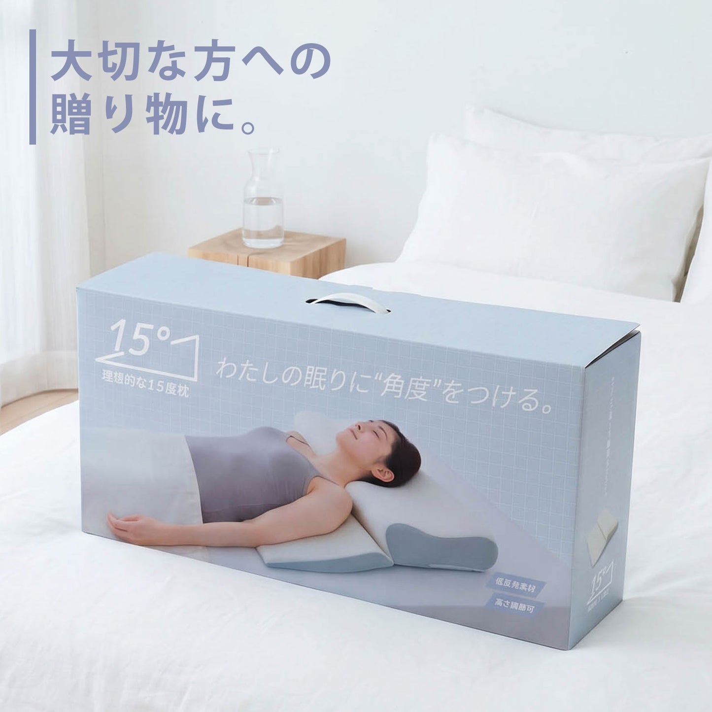 理想的な15度枕
