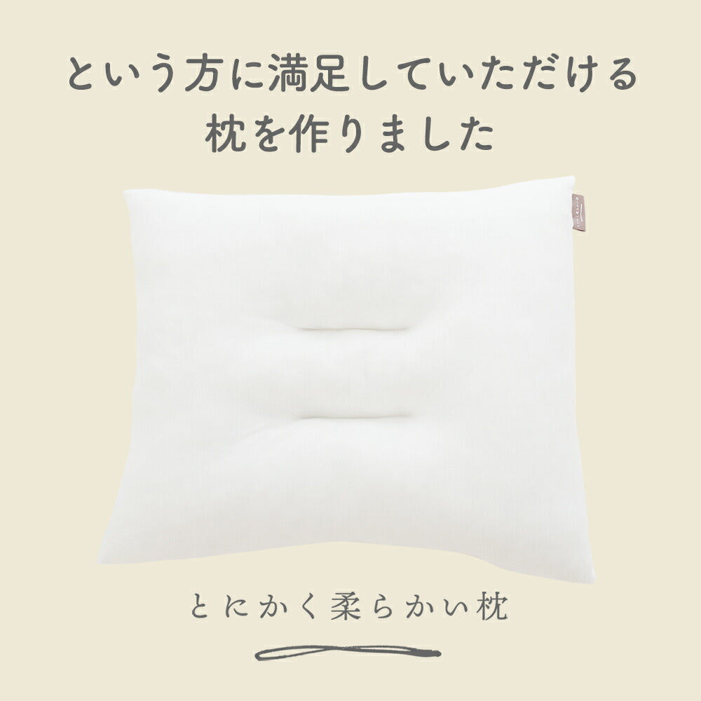とにかく柔らかい枕