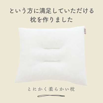 とにかく柔らかい枕
