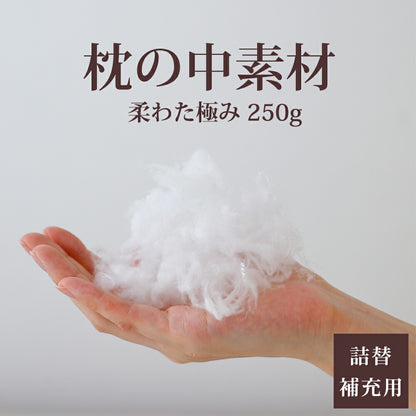 枕の中素材 柔わた極み 250ｇ
