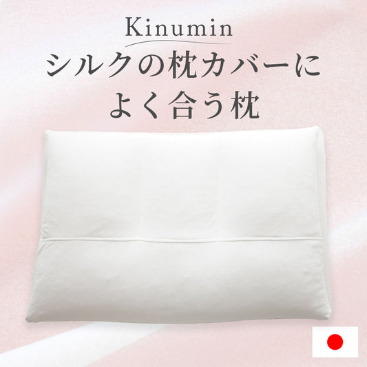 Kinumin (キヌミン) シルクの枕カバーによく合う枕