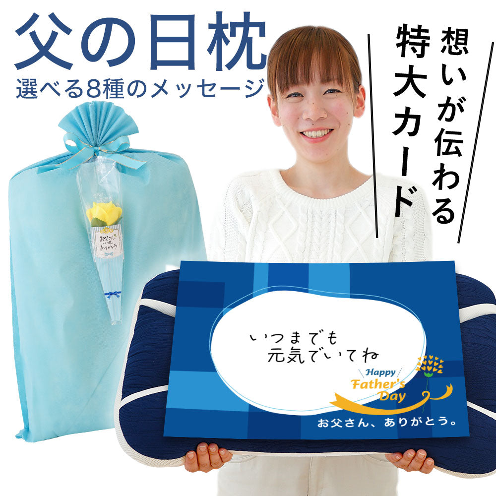 父の日枕
