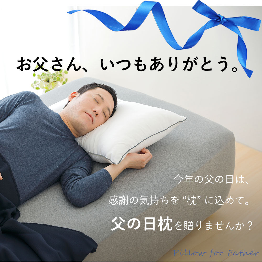 オファー 枕 父 の 日