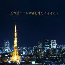 画像をギャラリービューアに読み込む, 東京ラグジュアリーホテルピロー &lt;span&gt;贅沢な気持ちで眠れるホテル枕&lt;/span&gt;
