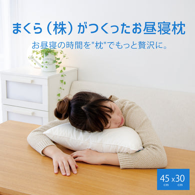 お昼寝枕 – 枕と眠りのおやすみショップ！本店