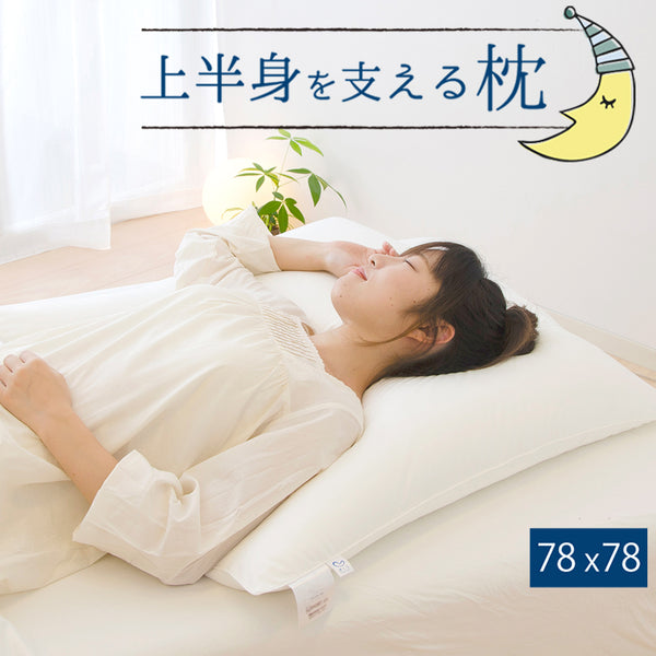 上半身を支える枕 (ヨーロピアンピロー)