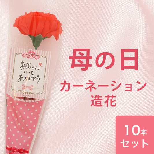【10本セット】造花のカーネーション（カード付き）