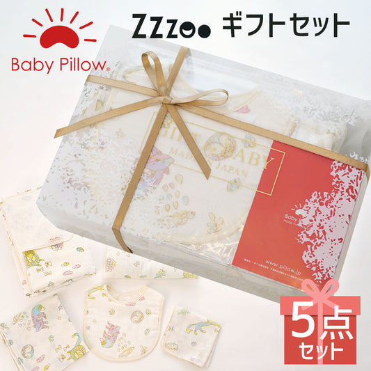 Baby Pillow ギフト Zzzoo沐浴セット