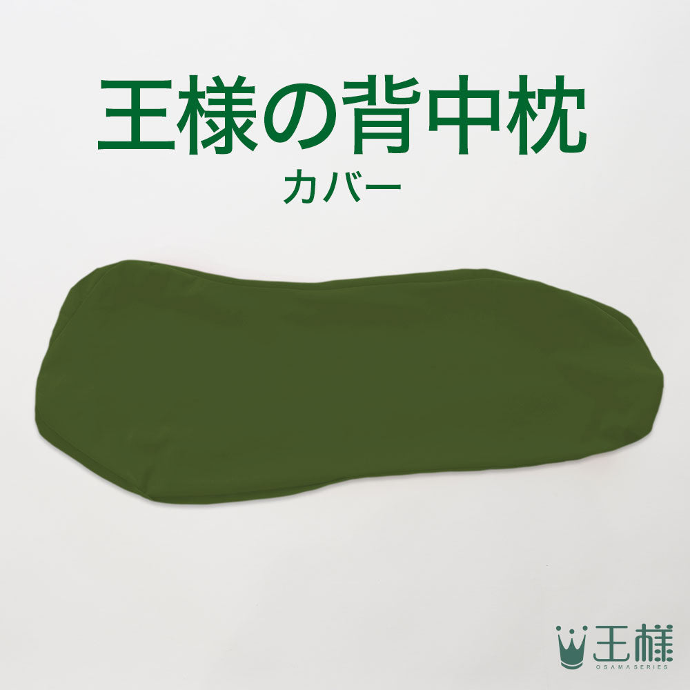 王様の背中枕 専用カバー