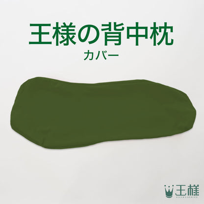 王様の背中枕 専用カバー