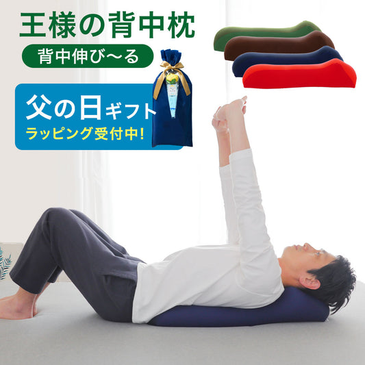 王様の背中枕