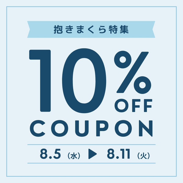 抱きつくだけで脱力「抱き枕」特集　10%オフクーポン