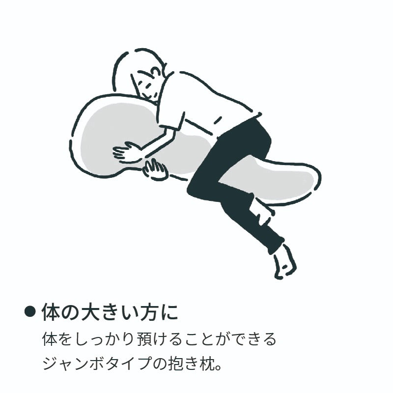 西川 ジャンボ抱き枕