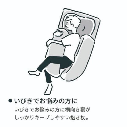 西川 横寝専用抱き枕