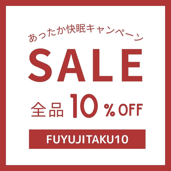 冬支度は寝具から！あったか快眠準備キャンペーン｜10%OFFクーポン配布中！