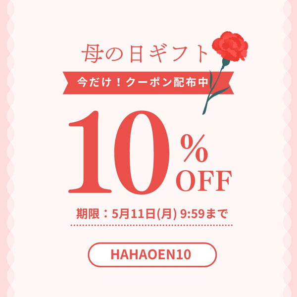 母の日直前★今だけ10％オフクーポン！