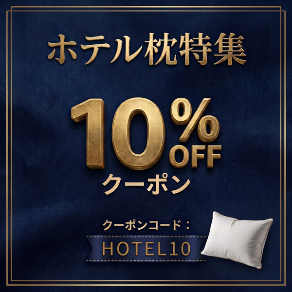 朝までぐっすり極上のホテル枕特集★10%OFFクーポン配布中！