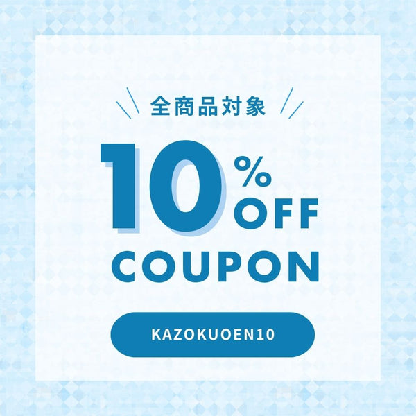 そろそろエアコンつける！？暑がり＆冷え性の家族みんなで快眠★10％オフクーポン！