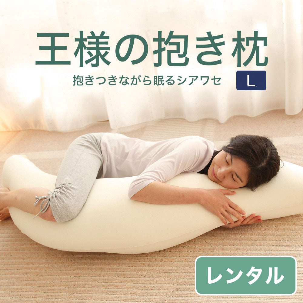 王様の抱き枕（Lサイズ）【レンタル専用】