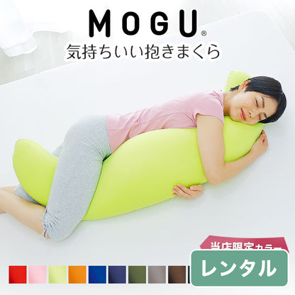 MOGU 気持ちいい抱き枕【レンタル専用】