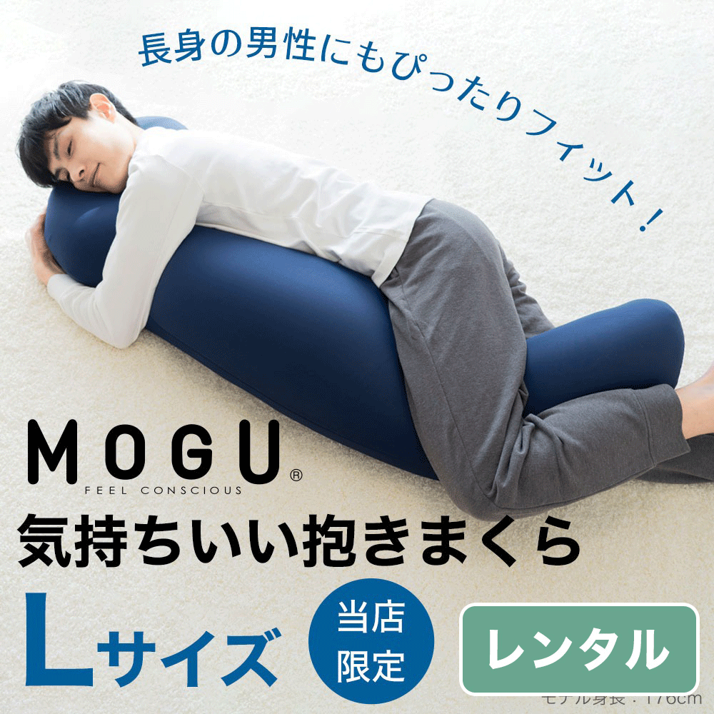 MOGU 気持ちいい抱きまくら（Lサイズ）【レンタル専用】