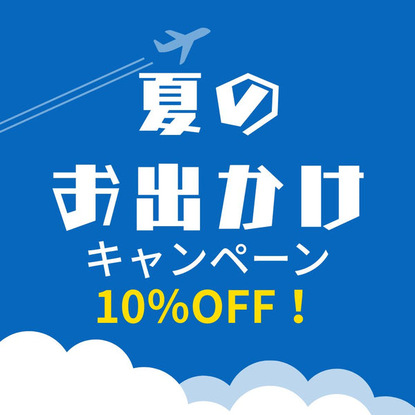 お盆・夏休みの旅行・ドライブ準備に！「夏のお出かけ快眠グッズ」フェア★10％OFFクーポン